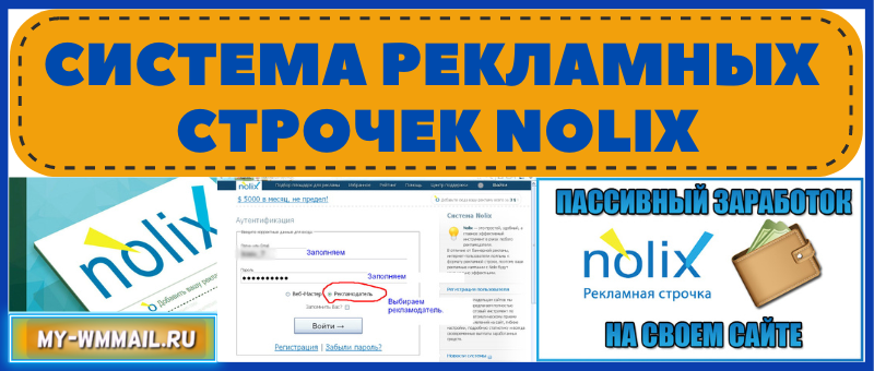 Система рекламных строчек Nolix