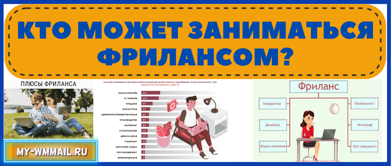 Кто может заниматься фрилансом