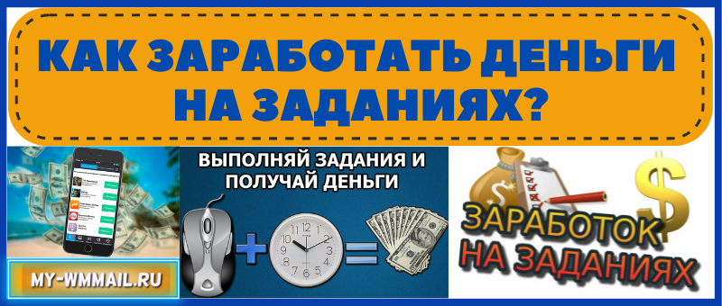 Как заработать деньги на заданиях