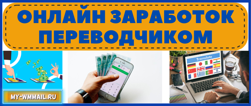 где переводчику текста можно заработать в интернете