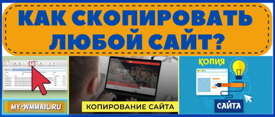 Как скопировать любой сайт?