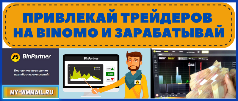 binpartner - заработок на привлечении трейдеров