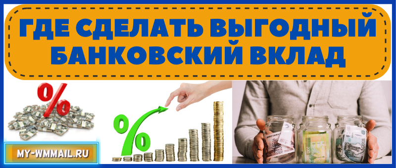 Где сделать выгодный банковский вклад
