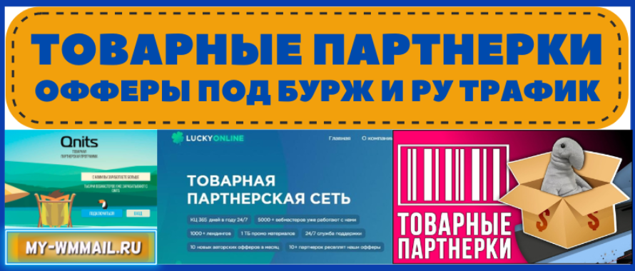Лучшие товарные партнерки с выгодными офферами под бурж и РУ трафик