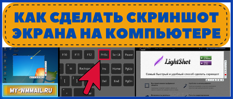 Как сделать скриншот экрана на компьютере