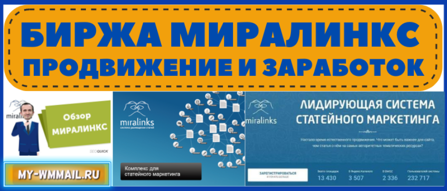 Биржа ссылок Миралинкс – подробный обзор
