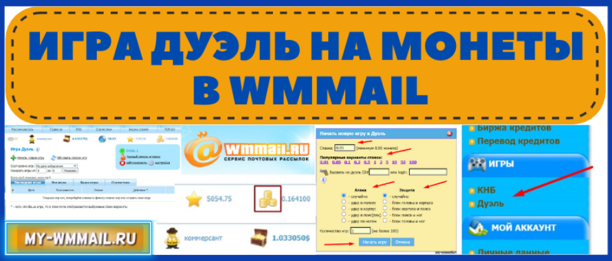 Игра Дуэль на WMmail