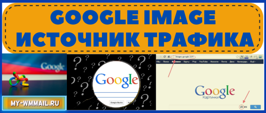 Google Image – отличный источник трафика