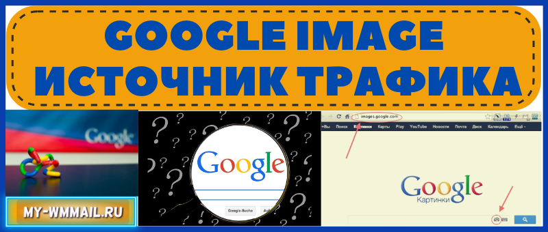 Google Image добыча трафика