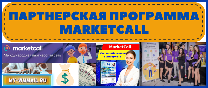 партнерская программа Marketcall
