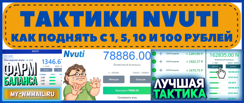 Тактики Nvuti - как поднять денег