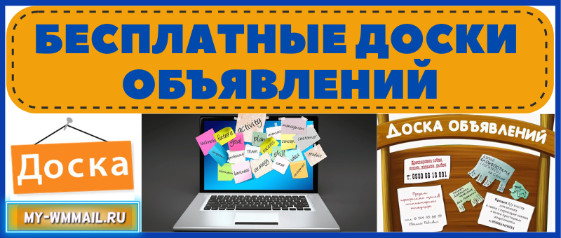 Бесплатные доски объявлений