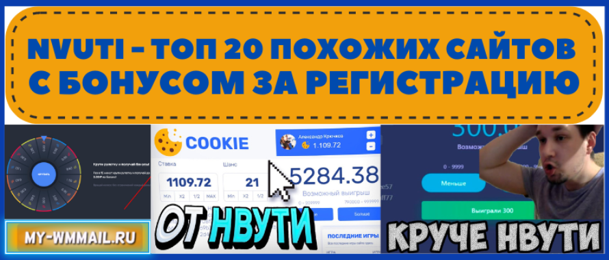 Nvuti похожие сайты с бонусом за регистрацию