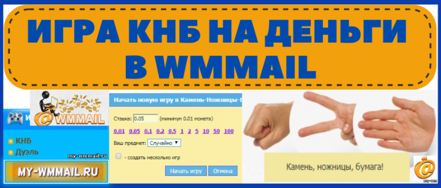 Игра КНБ на WMmail