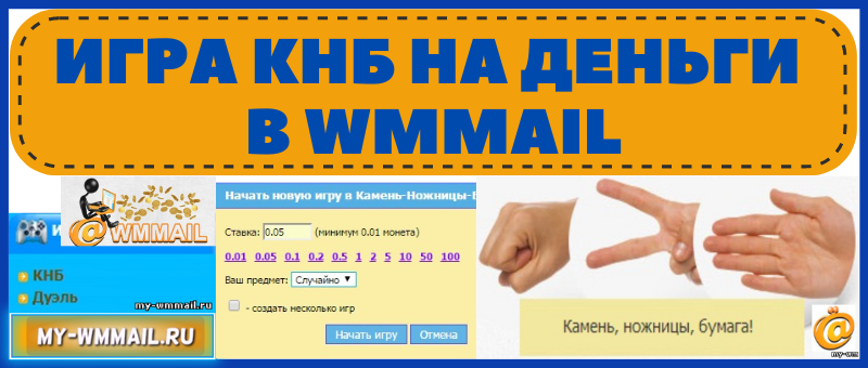 Игра КНБ на WMmail