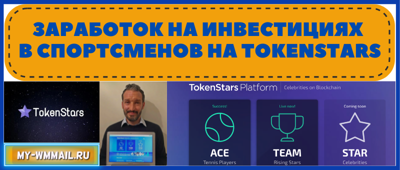 Заработок в Tokenstars