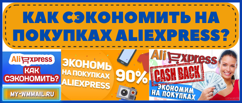 Как сэкономить на покупках Aliexpress