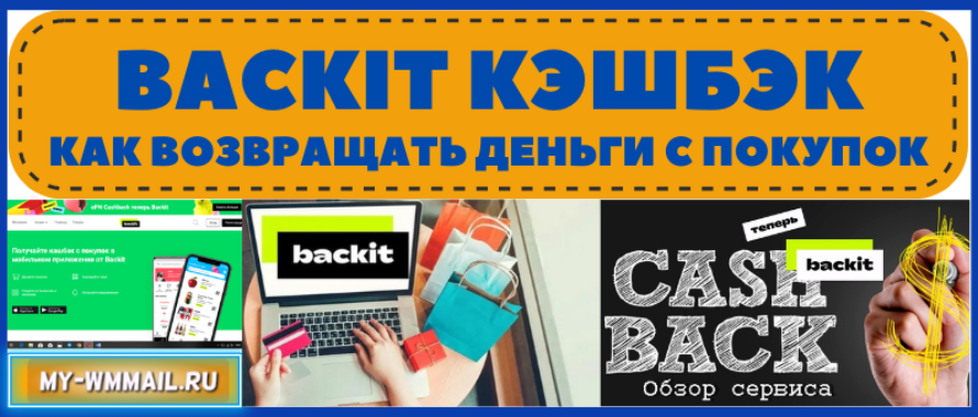 Backit кэшбэк – как возвращать деньги с покупок