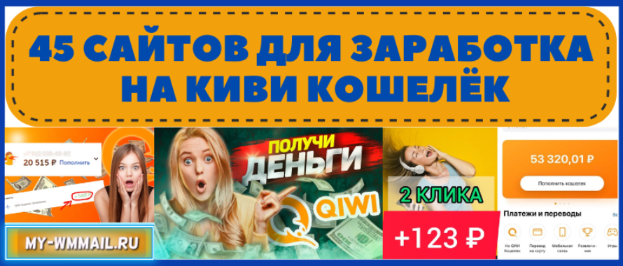 45 сайтов для заработка в интернете с выводом на Qiwi кошелёк