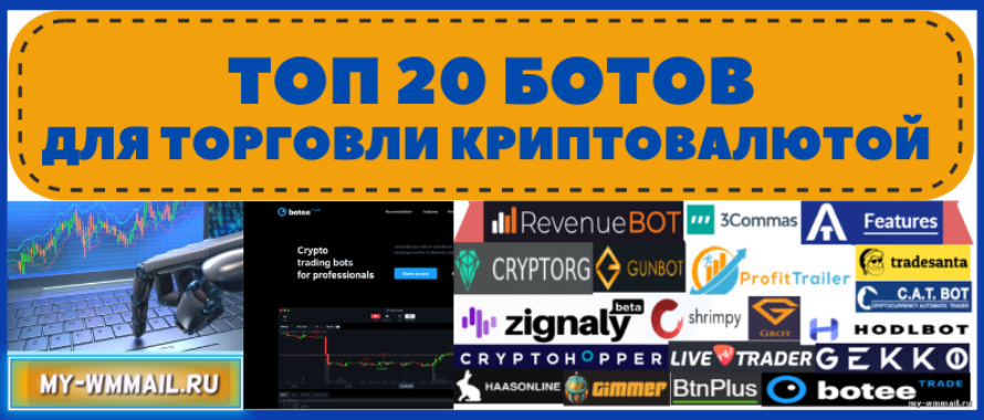 Боты для торговли криптовалютой на автомате: Binance, Exmo, Kraken, CEX, Kucoin