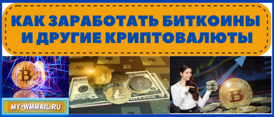 Как заработать Биткоины и другие криптовалюты без вложений