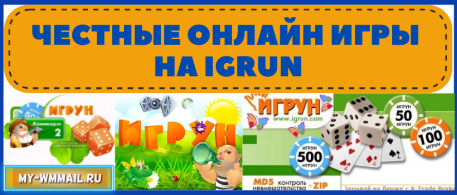 Честные онлайн игры на Igrun