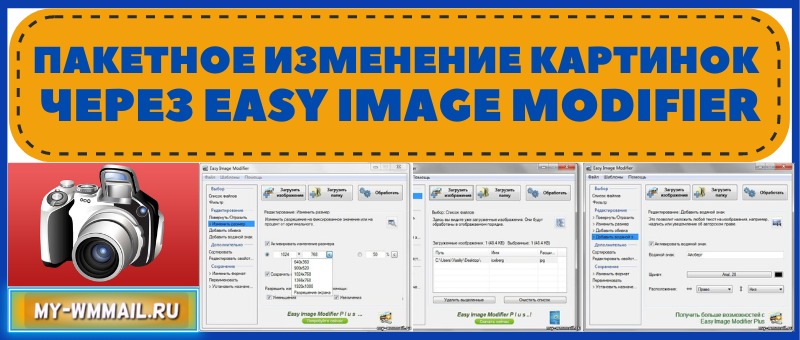 софт Easy Image Modifier