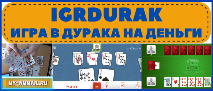 Igrdurak – обзор игрового сайта