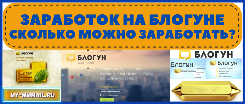 Заработок на Блогуне - сколько можно заработать