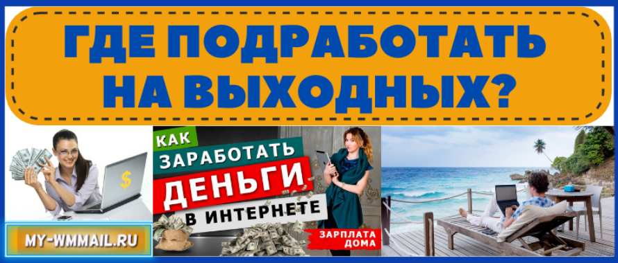Где подработать на выходных через интернет?