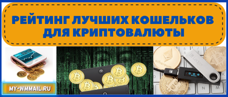 Рейтинг лучших кошельков для криптовалюты