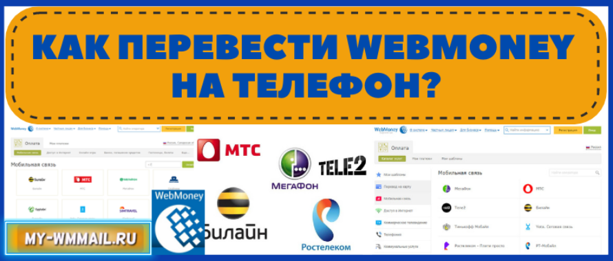 Как перевести Webmoney деньги на телефон?