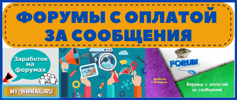 Форумы с оплатой за сообщения