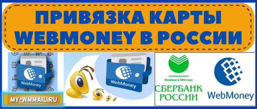Привязка карты Webmoney в России