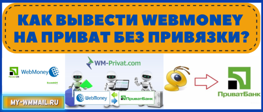 Как вывести Webmoney на карту Приват Банка без привязки?