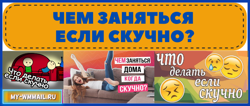 Чем заняться, если скучно