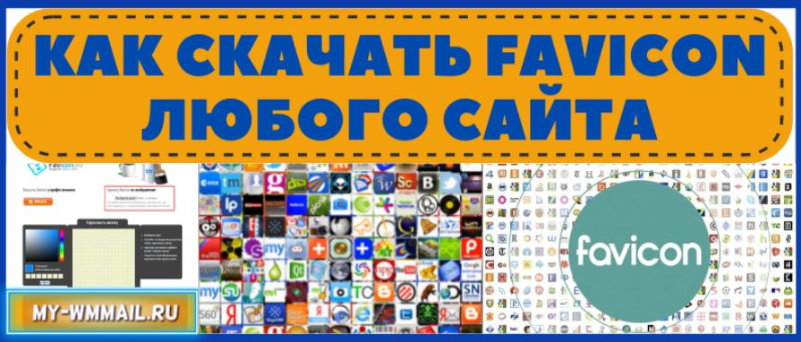 Скачать фавикон любого сайта быстро