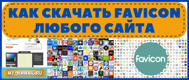 как скачать фавикон чужого сайта