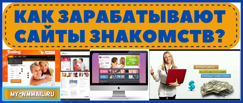 как зарабатывают сайты знакомств