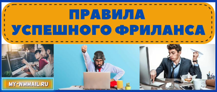 Правила успешного фриланса