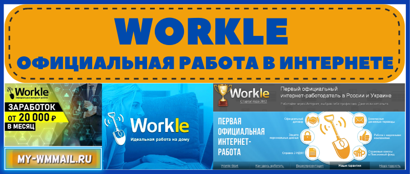Workle - Официальная работа