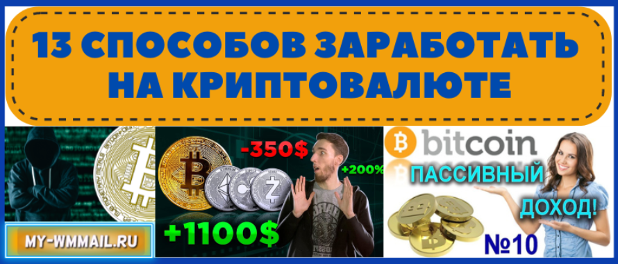 13 дополнительных способов заработать на криптовалюте