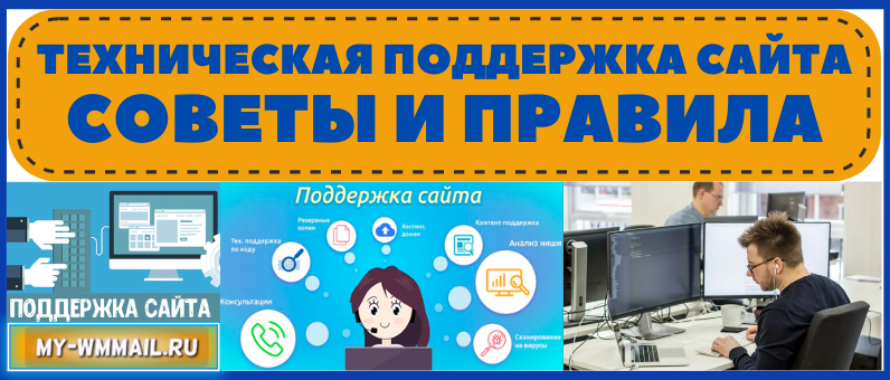 Техническая поддержка сайта – советы и правила