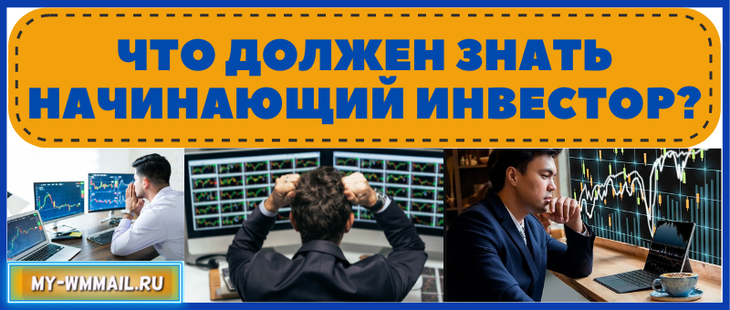 Что должен знать начинающий инвестор