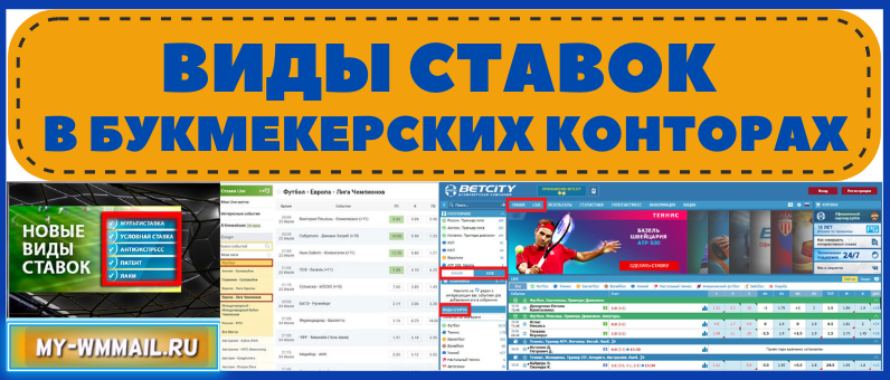 Виды ставок в букмекерских конторах