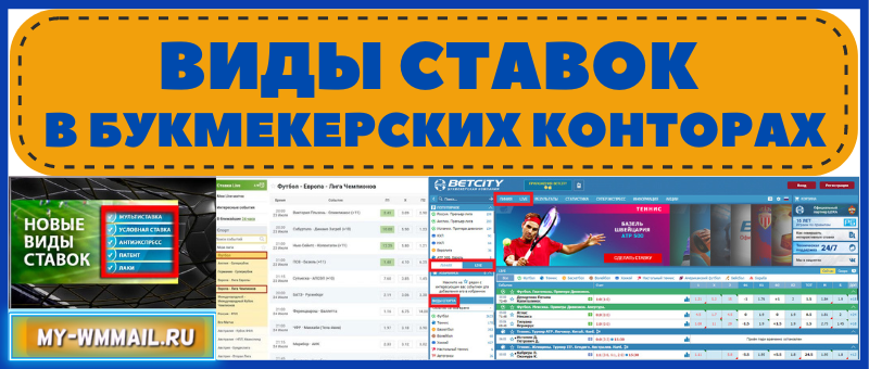 Виды ставок в букмекерских конторах