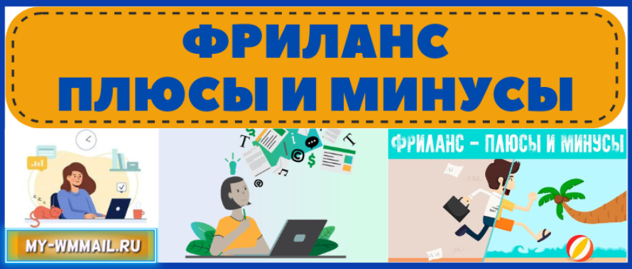 Фриланс – плюсы и минусы