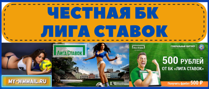 Лига ставок обзор букмекерской конторы России