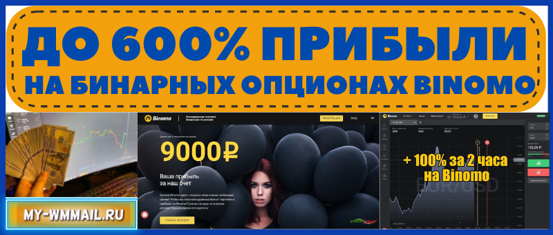 бинарные опционы на Binomo