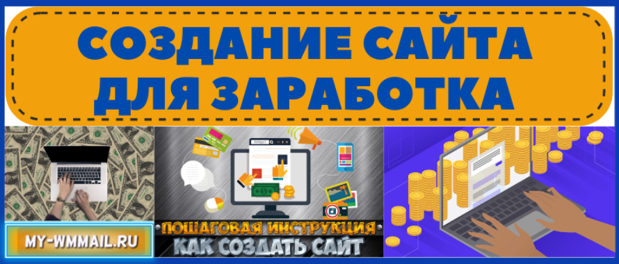 3 варианта создания сайта для заработка